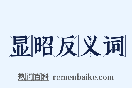 显昭反义词是什么意思的图片